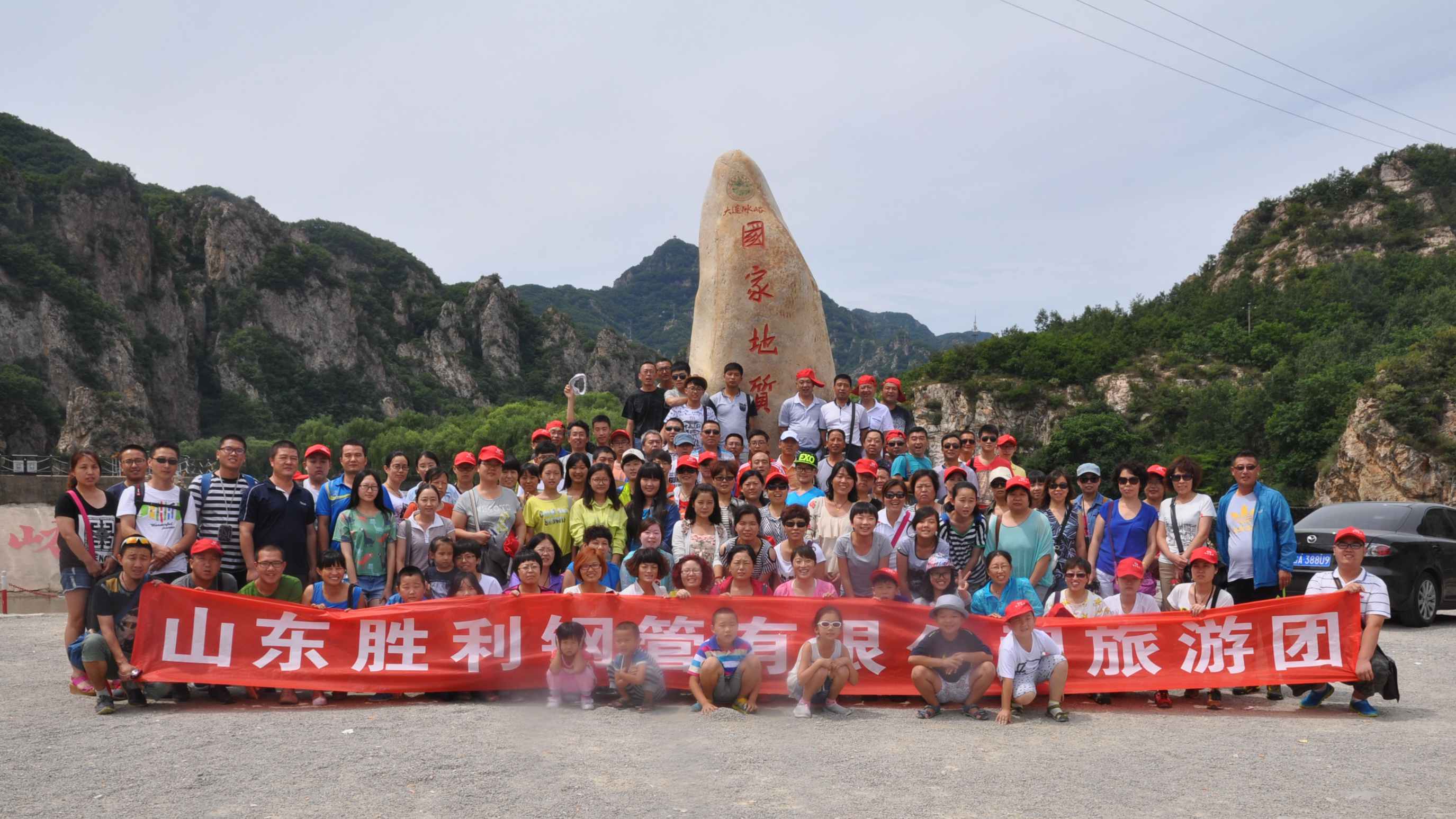 山東勝利鋼管有限公司二〇一四年一線(xiàn)員工觀(guān)光旅游平安歸來(lái)