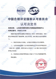 山東勝利鋼管有限公司質(zhì)量監(jiān)督檢驗中心 順利通過CNAS復評審